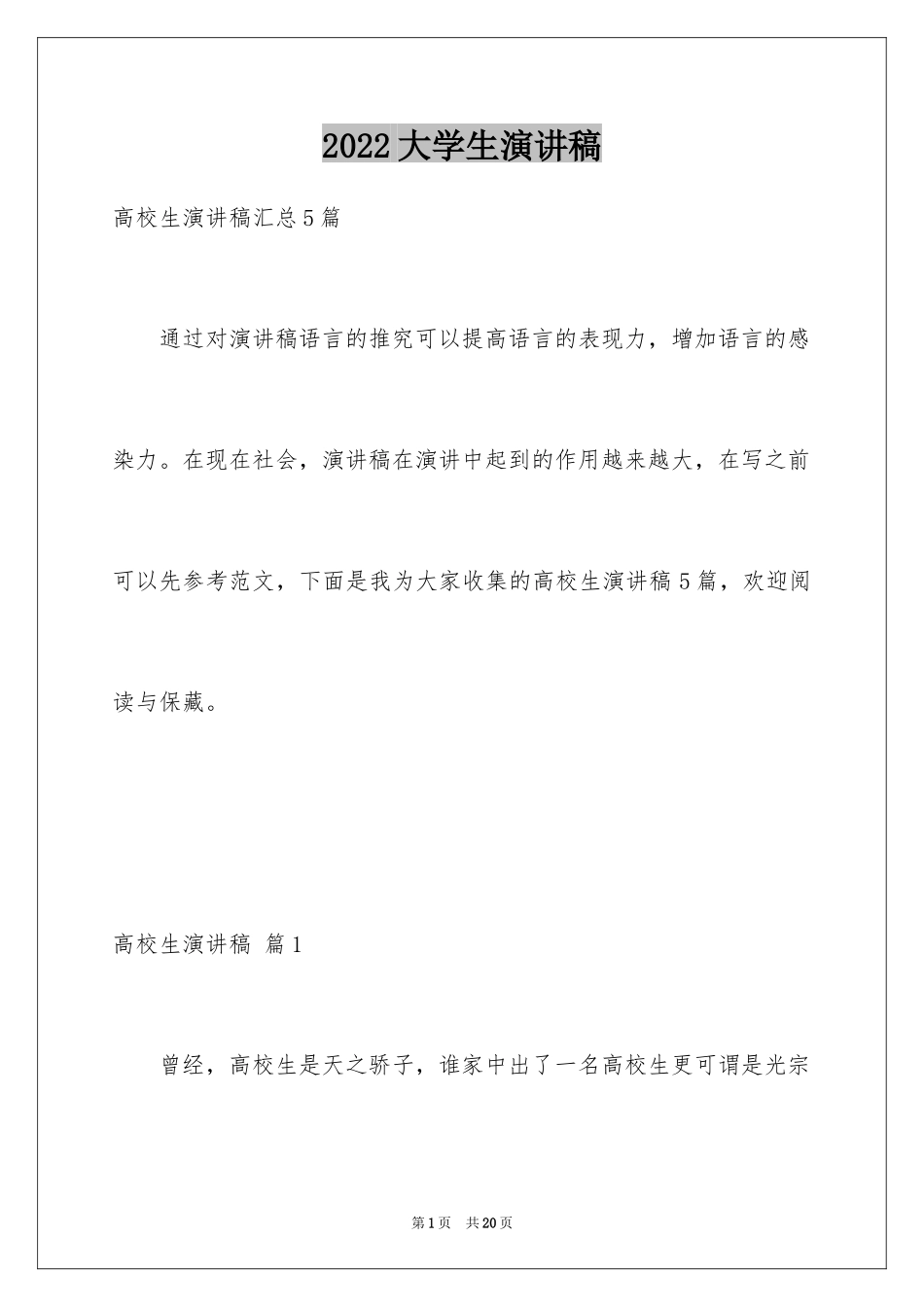 2024大学生演讲稿_1356_第1页