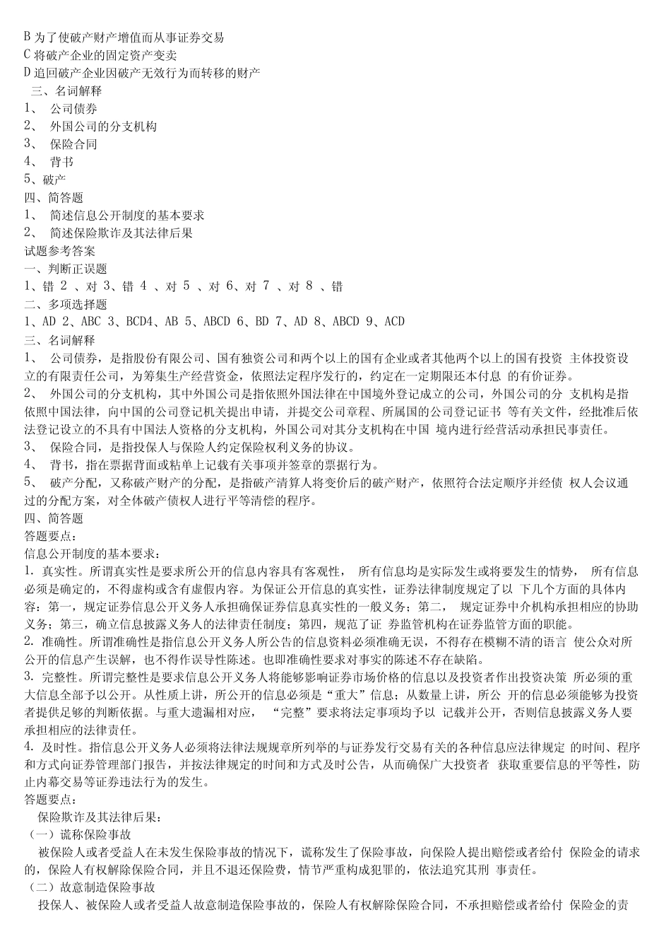 商法学模拟试题及答案打印 _第2页