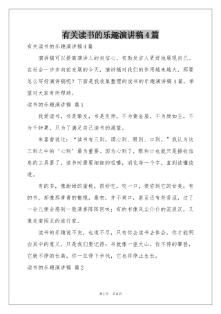 有关读书的乐趣演讲稿4篇