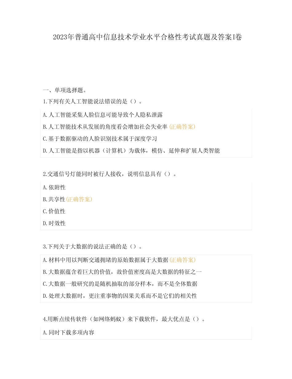 2023年普通高中信息技术学业水平合格性考试真题及答案I卷 _第1页