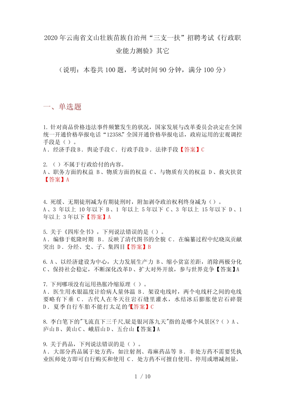 2020年云南省文山壮族苗族自治州“三支一扶”招聘考试《行政职业能力_第1页