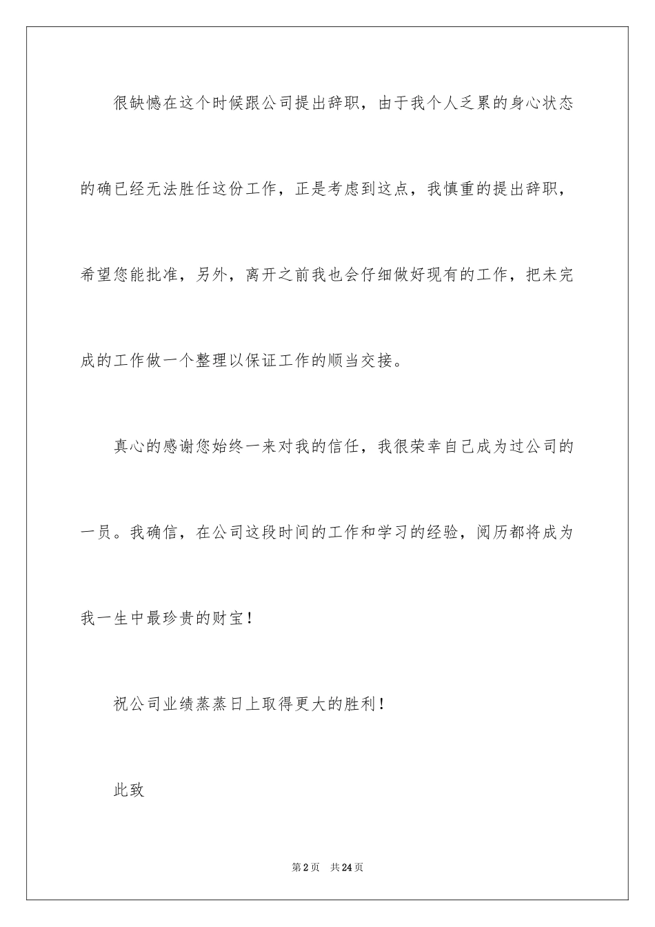 2024公司前台文员辞职信_6_第2页