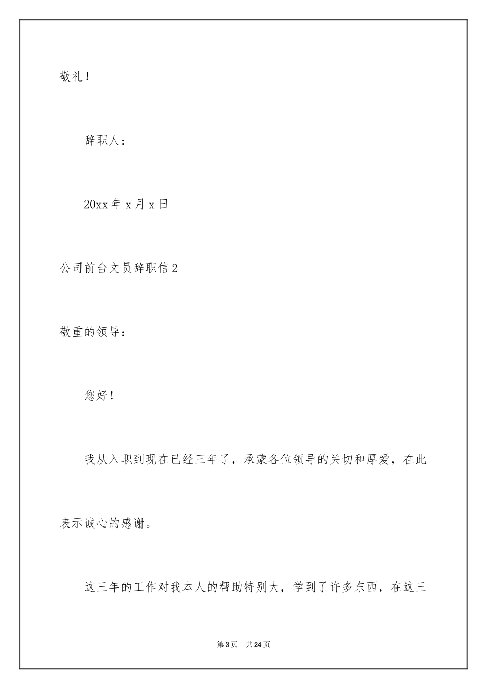 2024公司前台文员辞职信_6_第3页