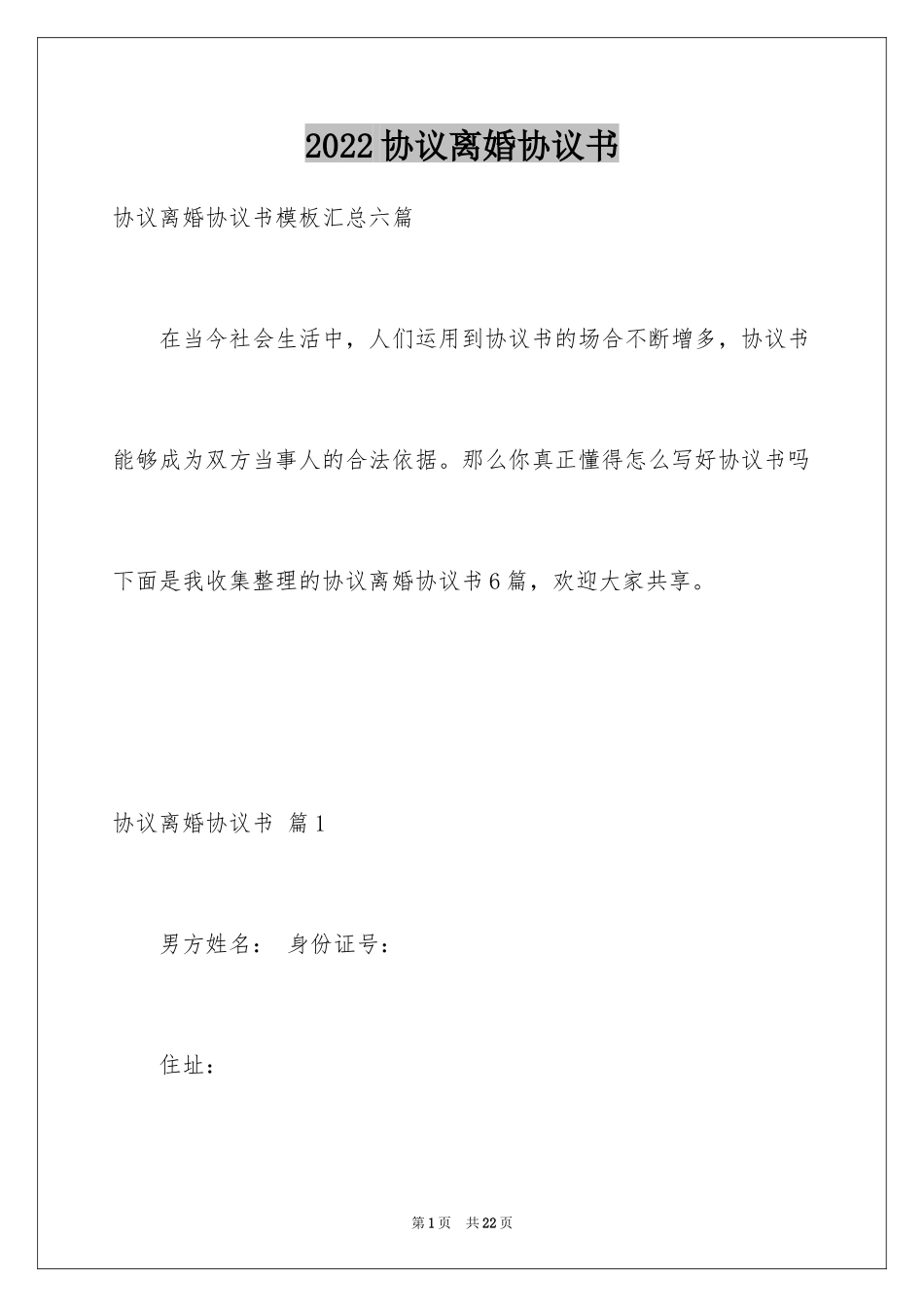 2024协议离婚协议书_42_第1页