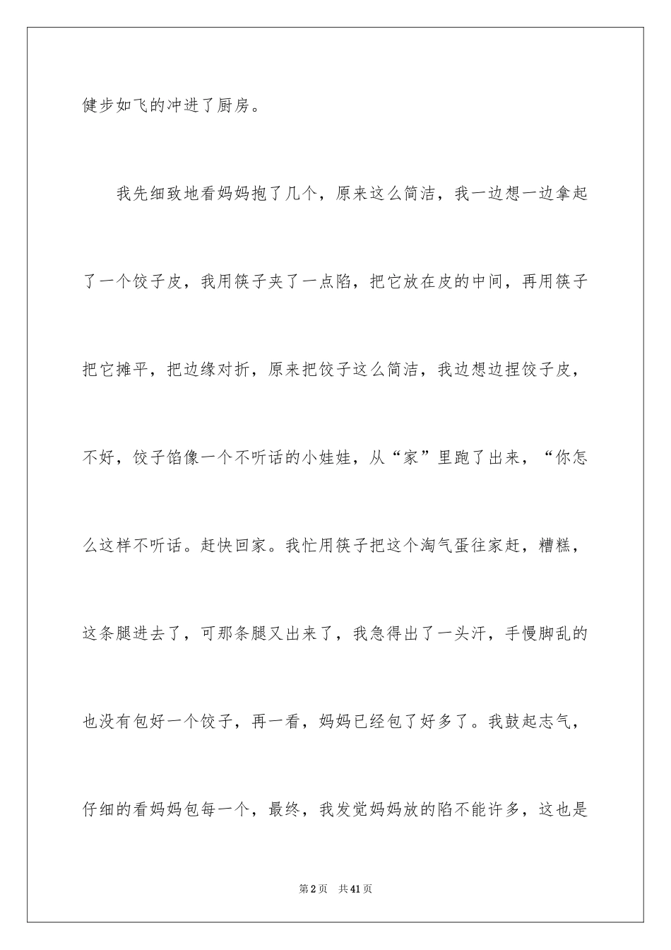 2024包饺子周记_1_第2页