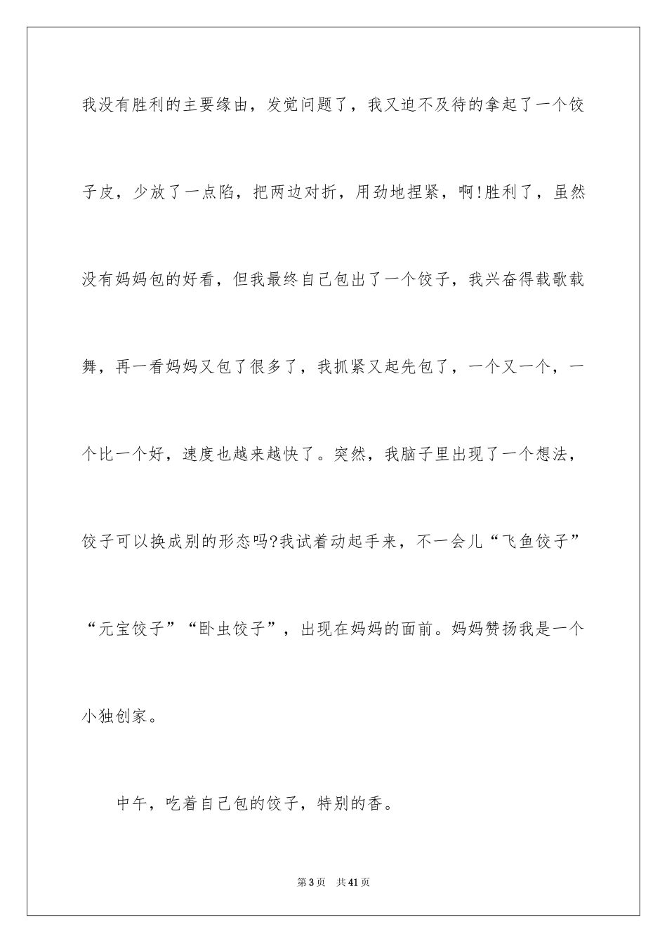 2024包饺子周记_1_第3页