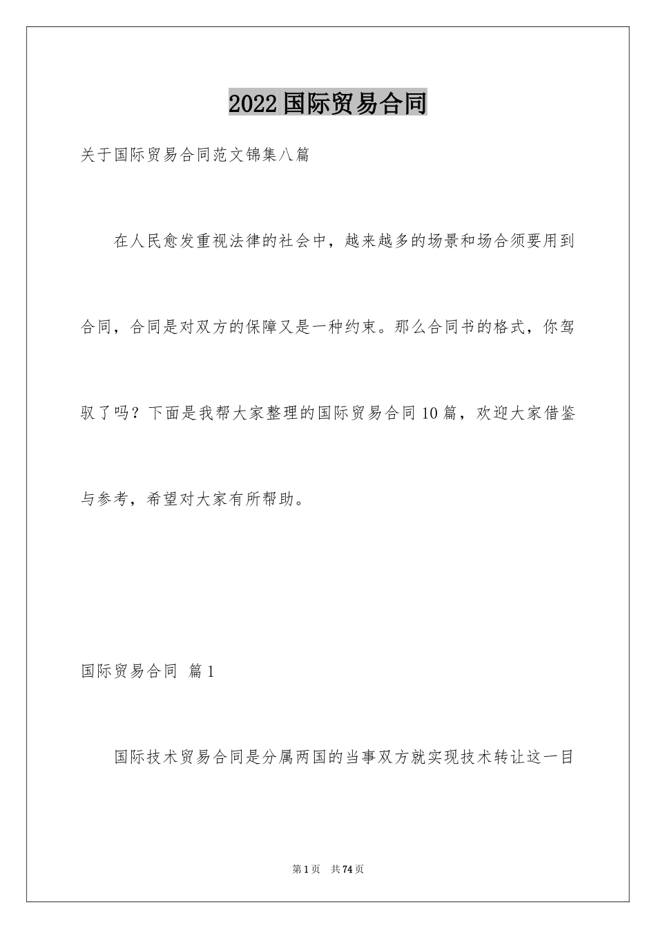 2024国际贸易合同_82_第1页