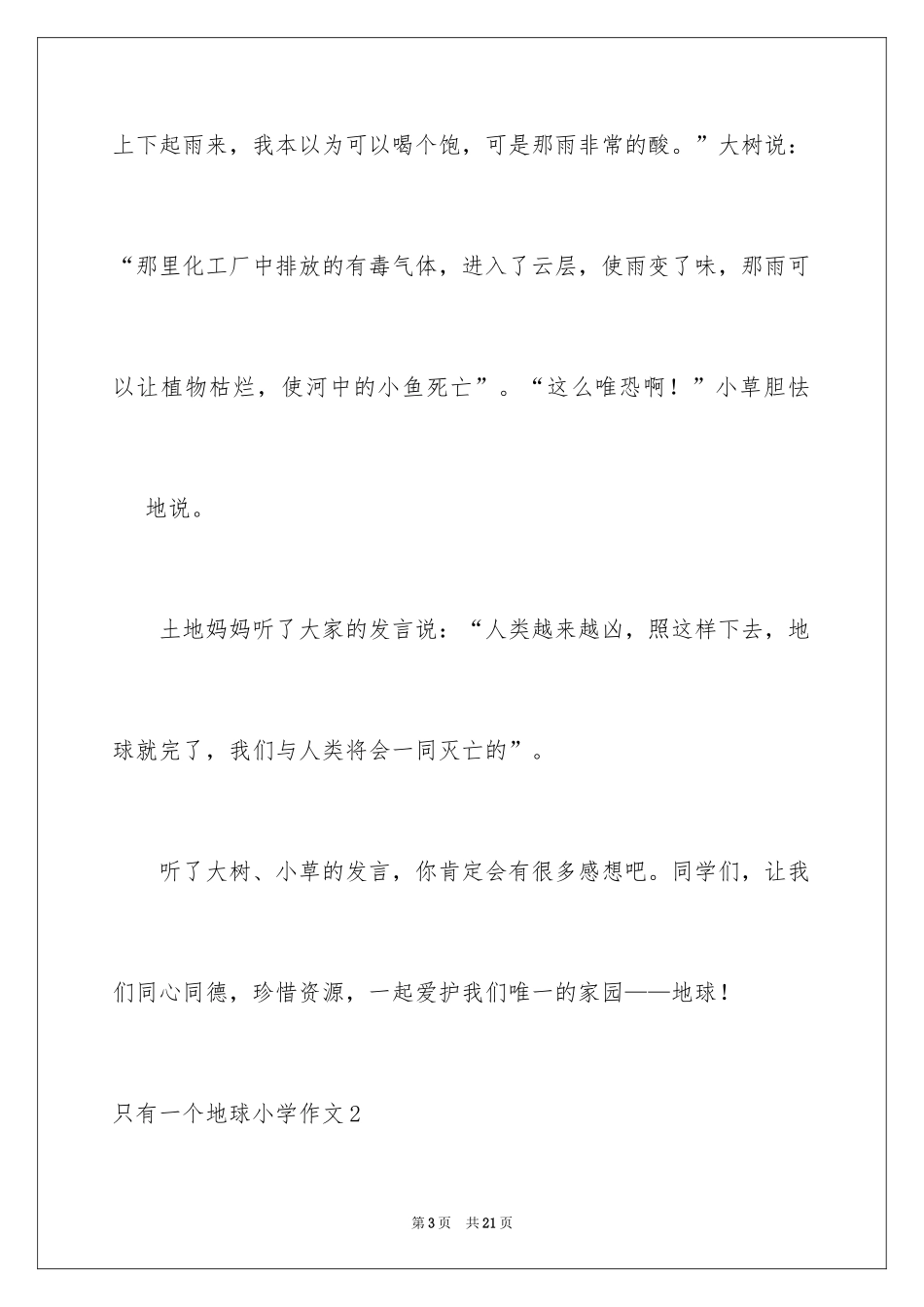 2024只有一个地球小学作文_第3页