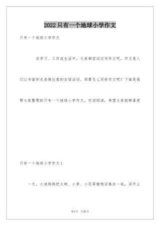 2024只有一个地球小学作文
