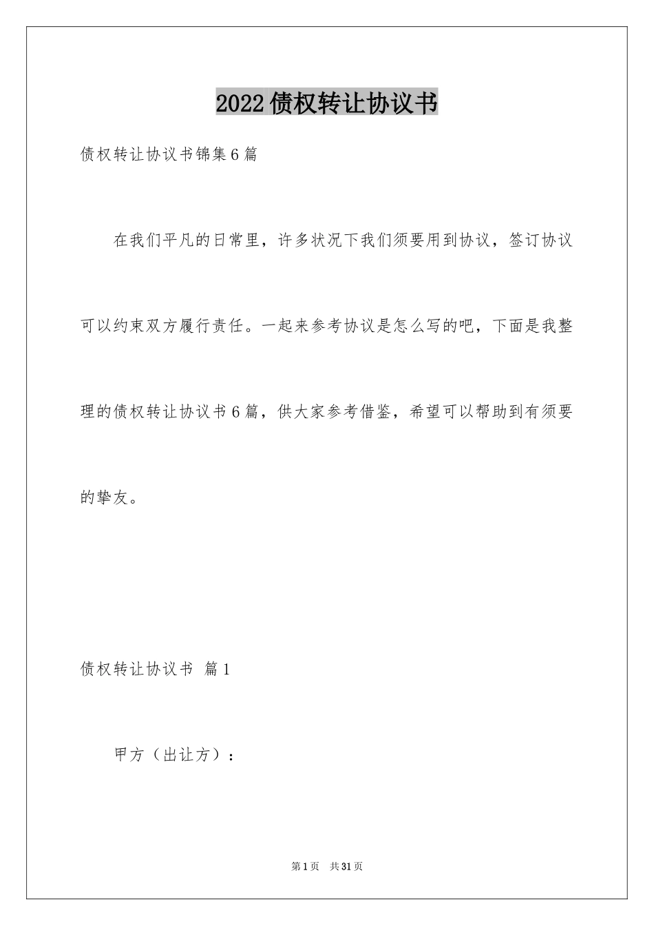 2024债权转让协议书_8_第1页