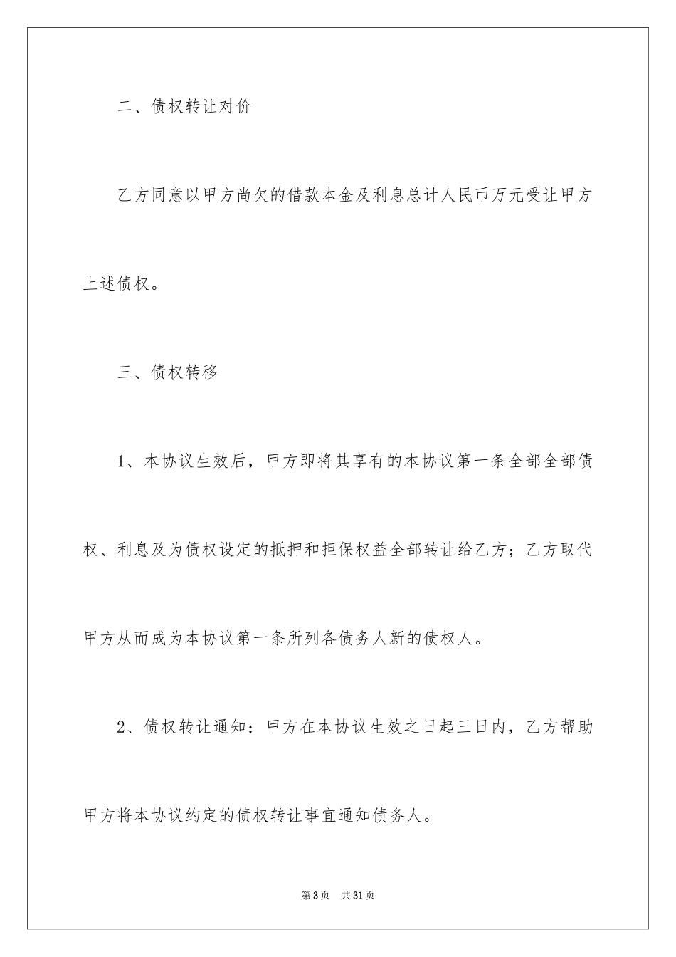 2024债权转让协议书_8_第3页