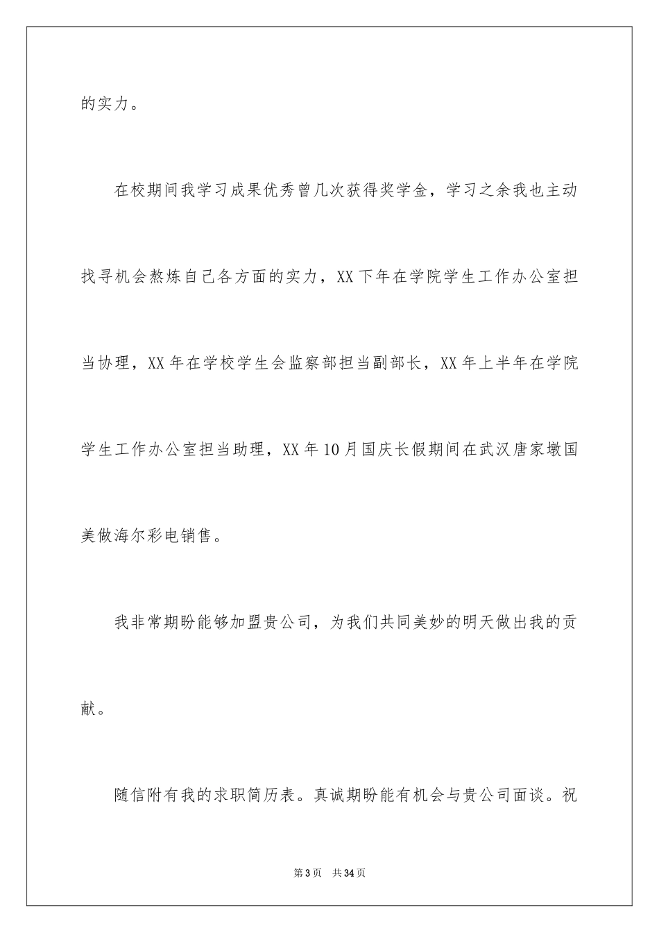 2024学生求职自荐信_21_第3页