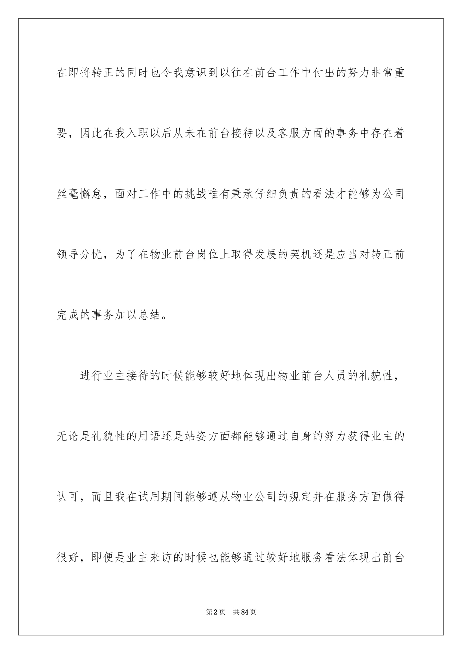 2024公司前台工作总结_6_第2页