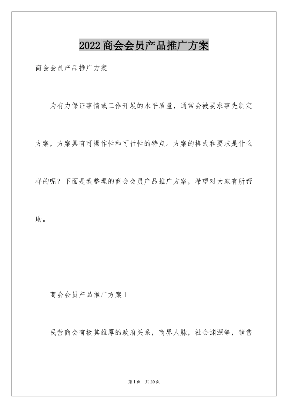 2024商会会员产品推广方案_第1页