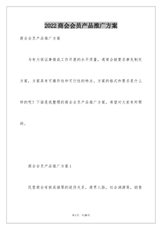 2024商会会员产品推广方案