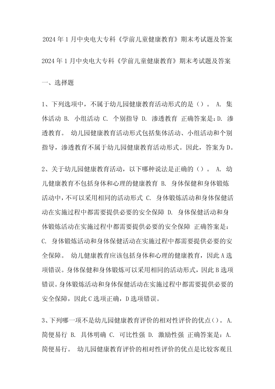 2024年1月中央电大专科《学前儿童健康教育》期末考试题及答案_第1页