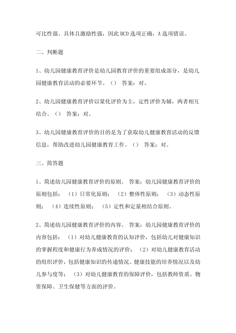 2024年1月中央电大专科《学前儿童健康教育》期末考试题及答案_第2页