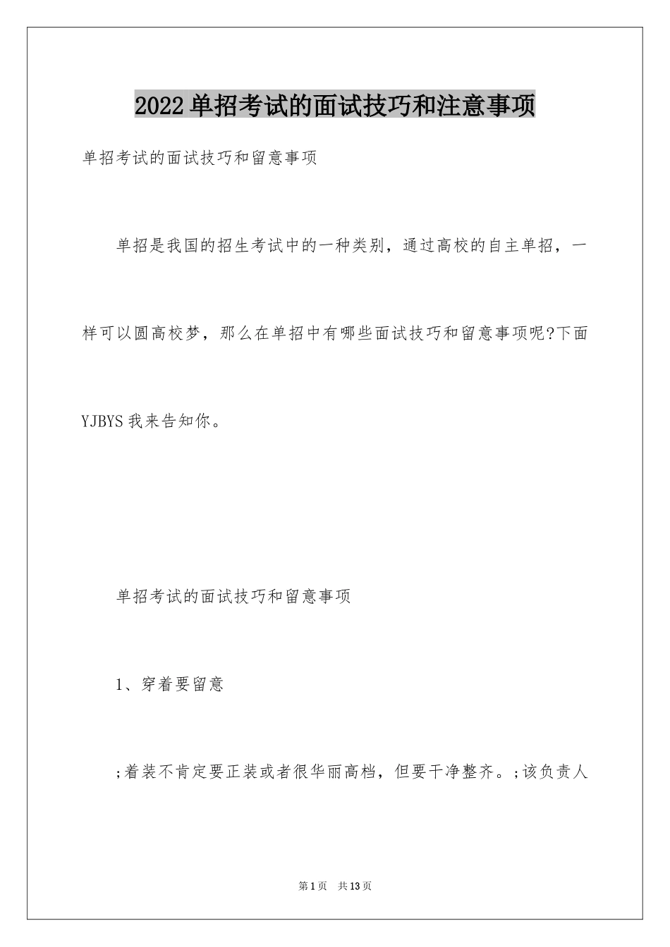 2024单招考试的面试技巧和注意事项_第1页