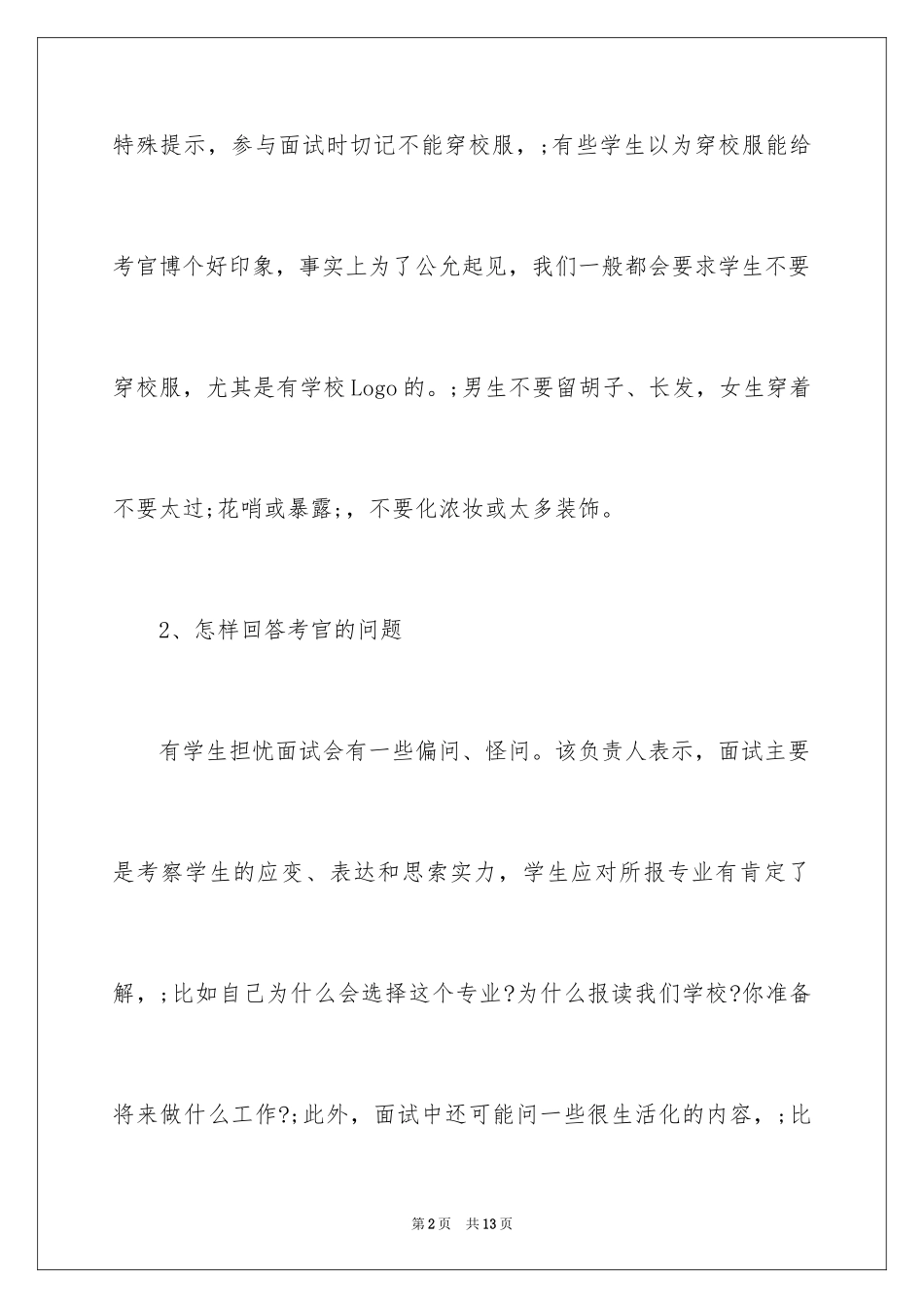 2024单招考试的面试技巧和注意事项_第2页