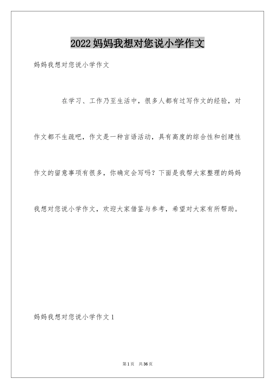 2024妈妈我想对您说小学作文_22_第1页