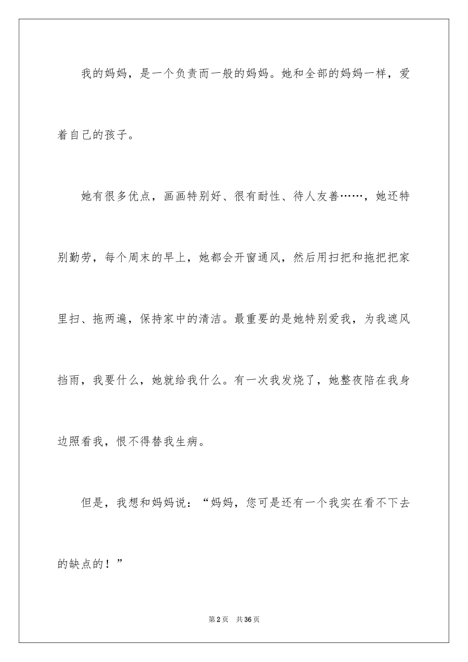 2024妈妈我想对您说小学作文_22_第2页