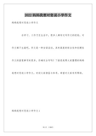 2024妈妈我想对您说小学作文_22