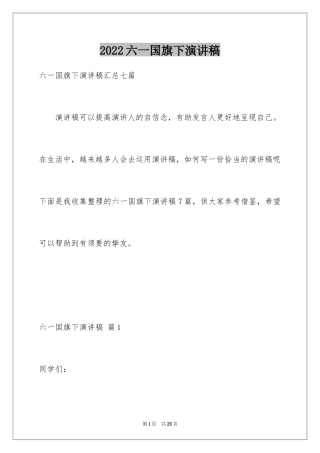 2024六一国旗下演讲稿_2