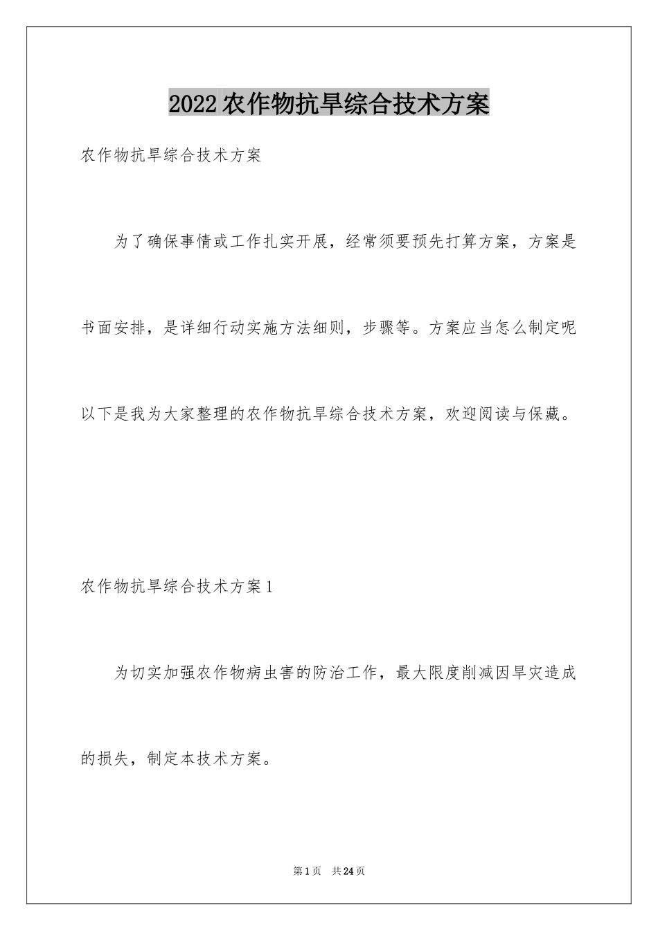 2024农作物抗旱综合技术方案_第1页