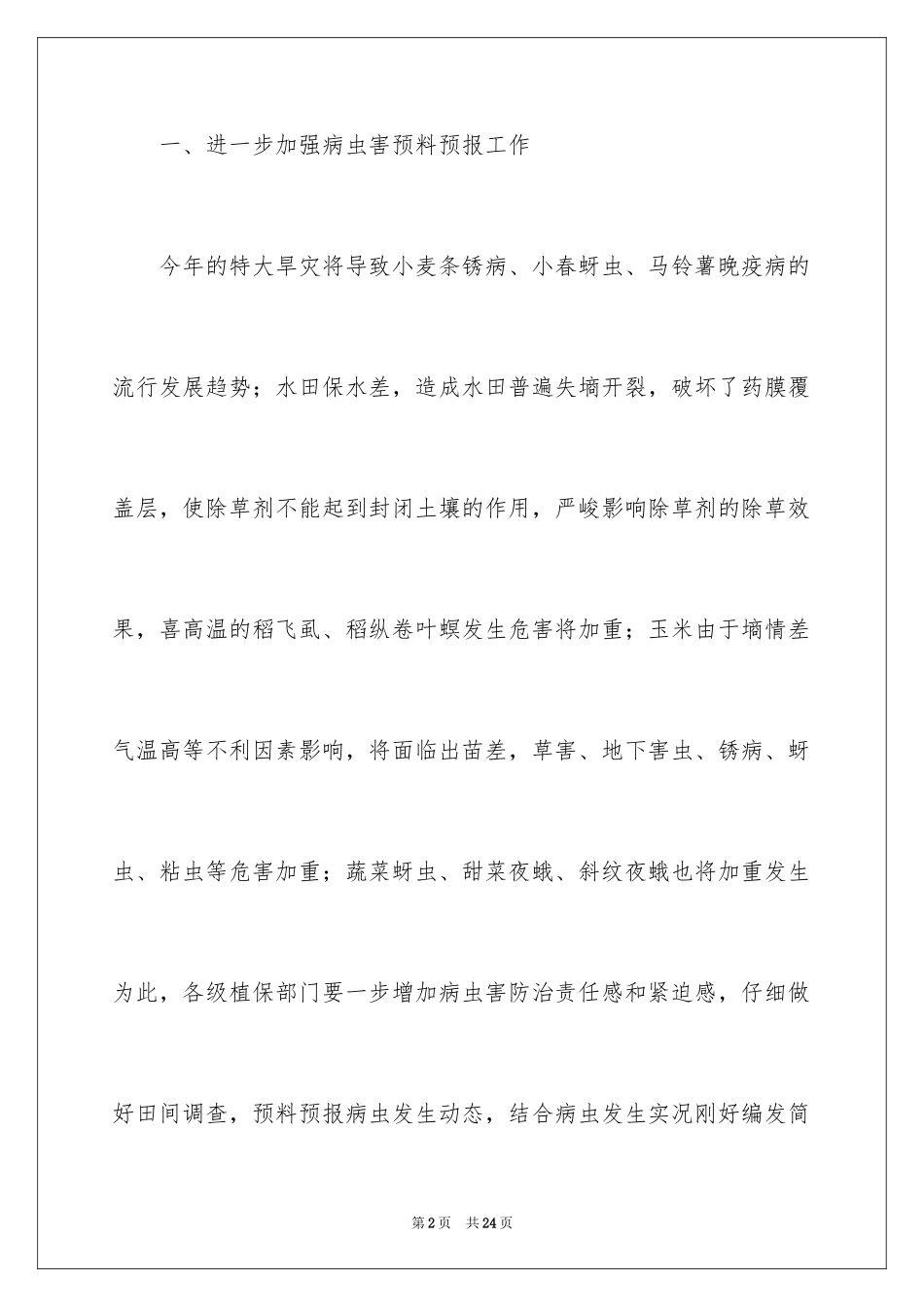 2024农作物抗旱综合技术方案_第2页