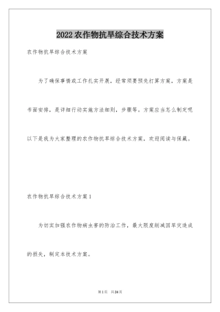 2024农作物抗旱综合技术方案