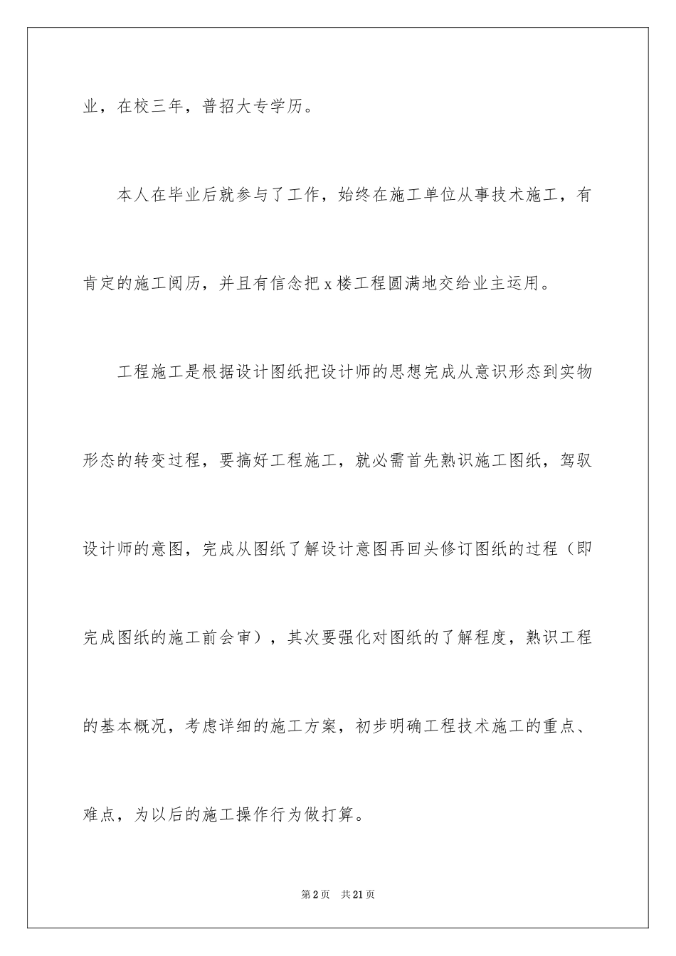 2024土建施工员个人年终总结_第2页