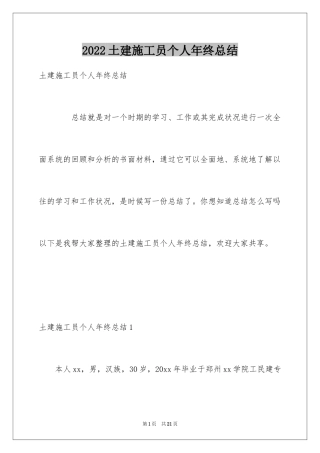 2024土建施工员个人年终总结