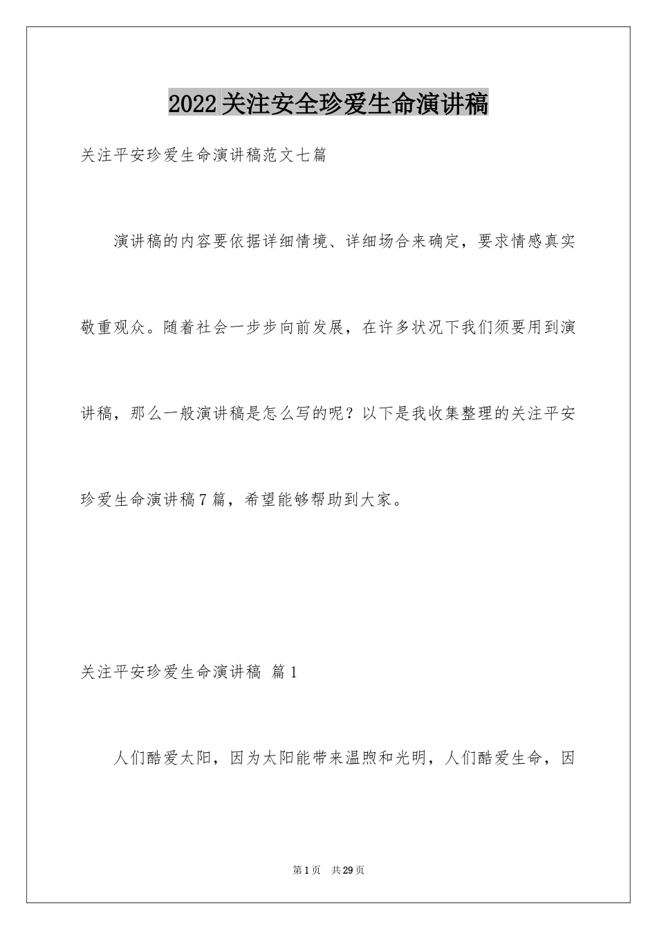 2024关注安全珍爱生命演讲稿_159_第1页