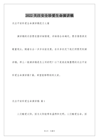 2024关注安全珍爱生命演讲稿_159
