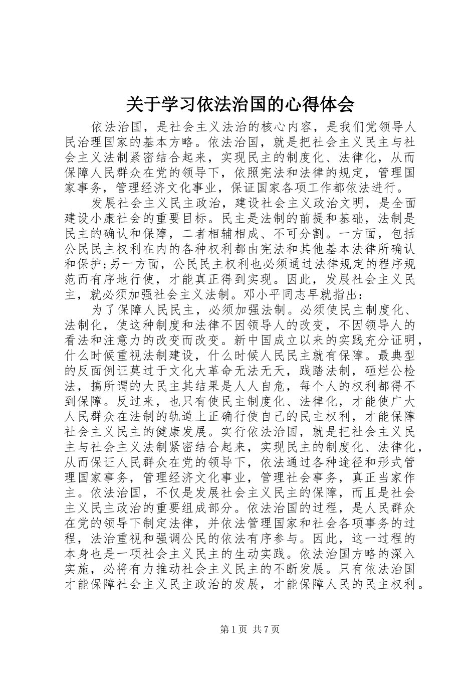 关于学习依法治国的心得体会_第1页