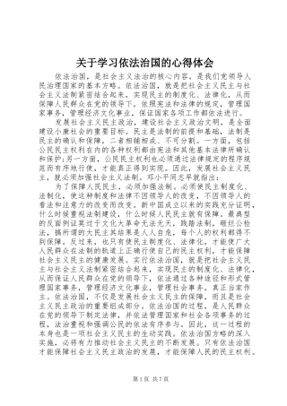关于学习依法治国的心得体会