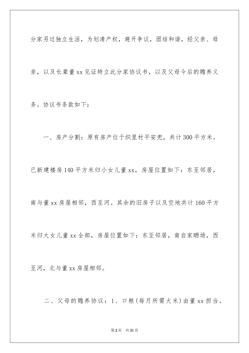 2024分家协议书_20_第2页