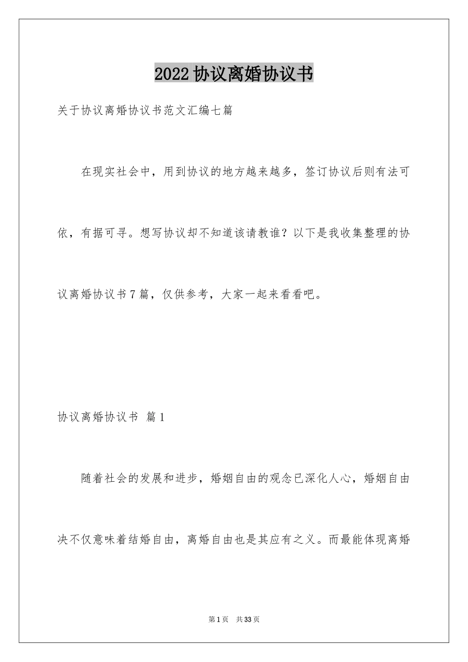 2024协议离婚协议书_212_第1页