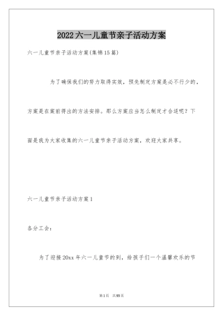 2024六一儿童节亲子活动方案