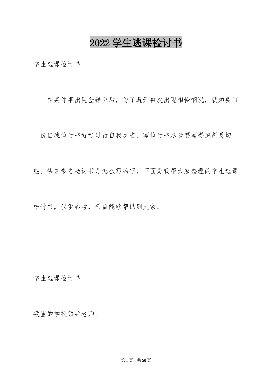 2024学生逃课检讨书_9_第1页