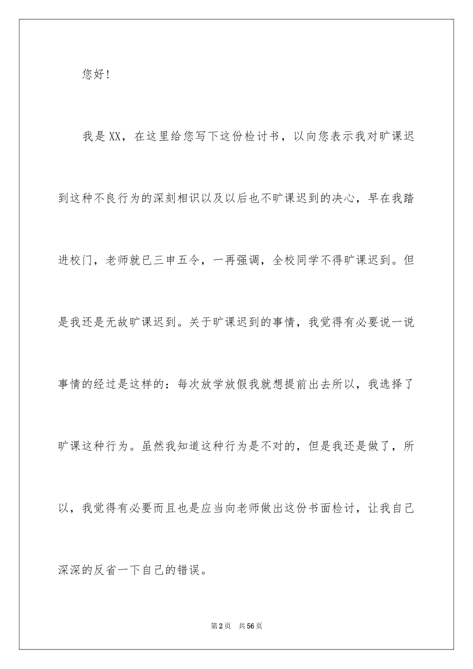 2024学生逃课检讨书_9_第2页