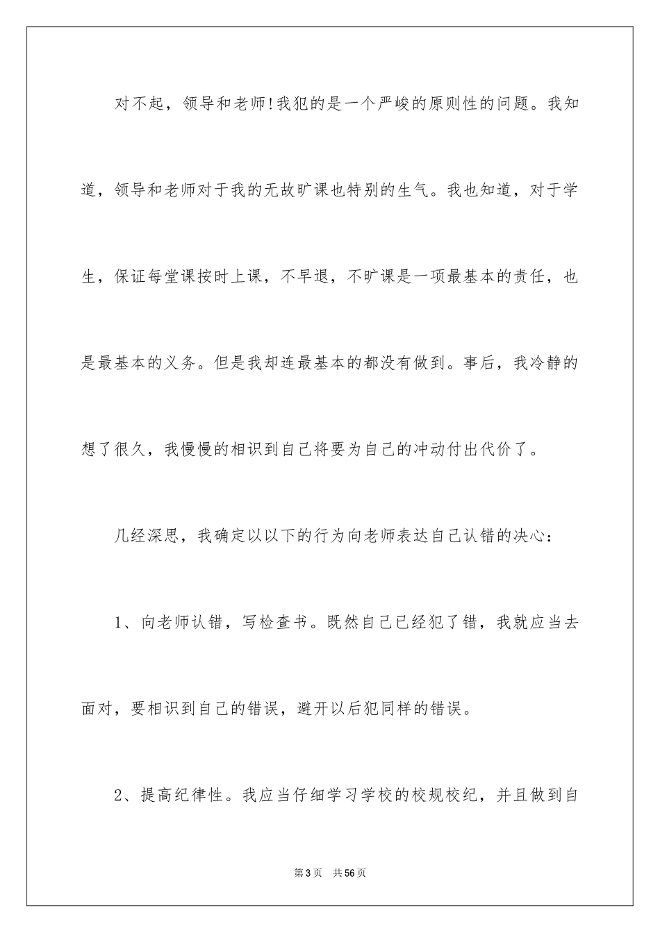 2024学生逃课检讨书_9_第3页