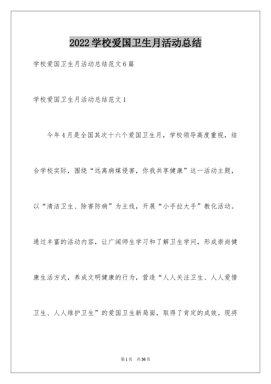 2024学校爱国卫生月活动总结_7_第1页