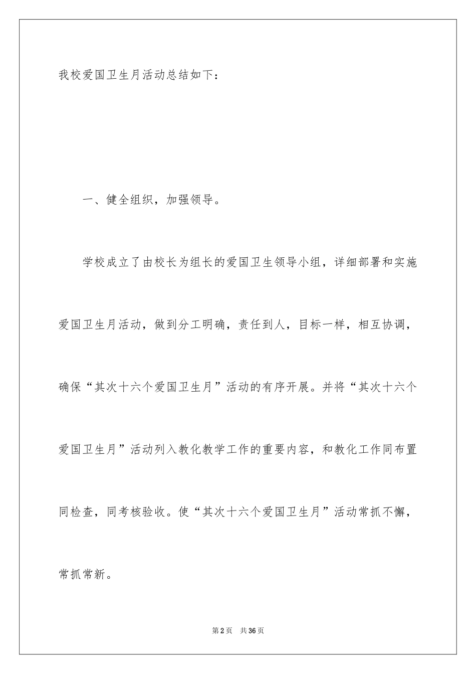 2024学校爱国卫生月活动总结_7_第2页