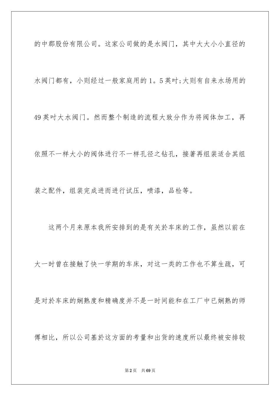 2024去工厂实习报告_80_第2页