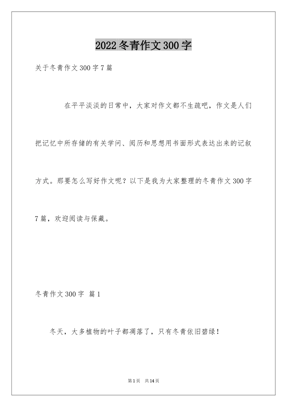 2024冬青作文300字_17_第1页