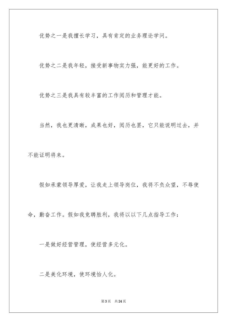 2024加油站经理竞聘演讲稿_127_第3页