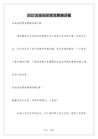 2024加油站经理竞聘演讲稿_127