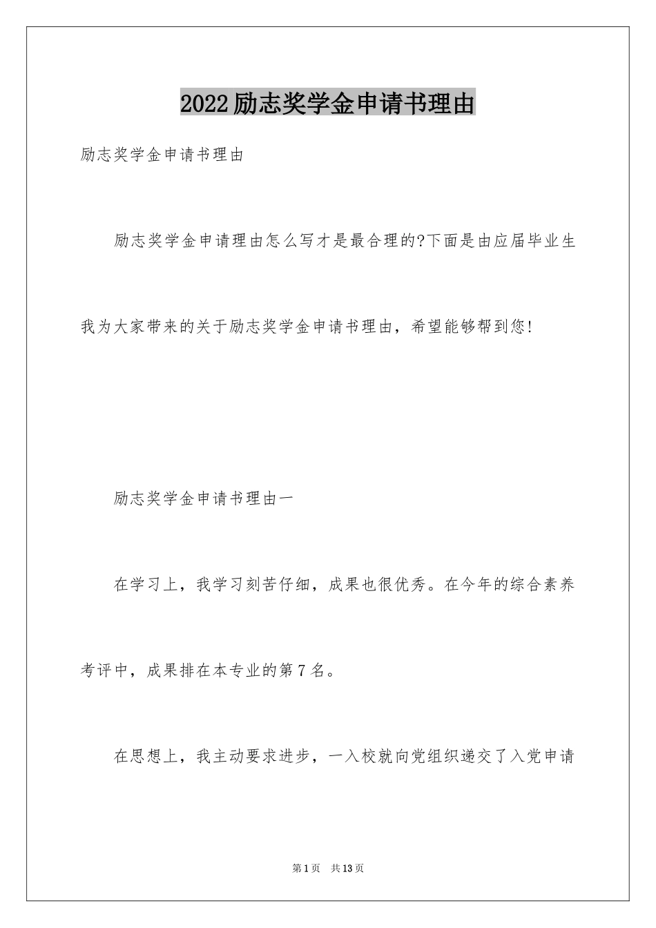 2024励志奖学金申请书理由_第1页