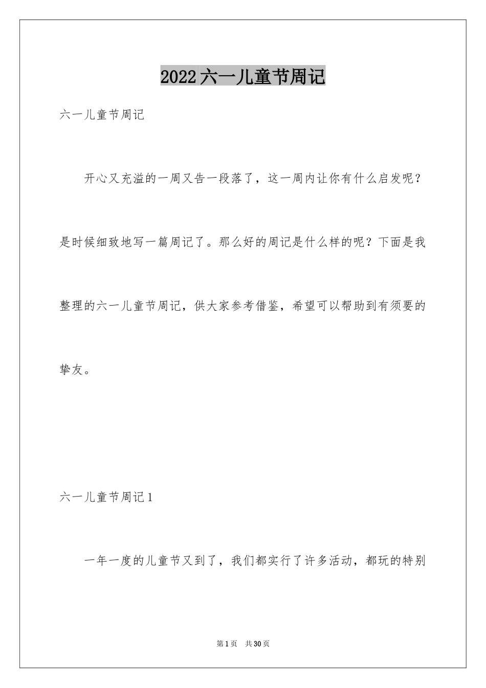 2024六一儿童节周记_7_第1页